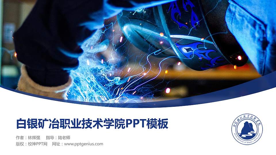 白银矿冶职业技术学院毕业论文答辩PPT模板下载16:9格式PPT封面效果预览图