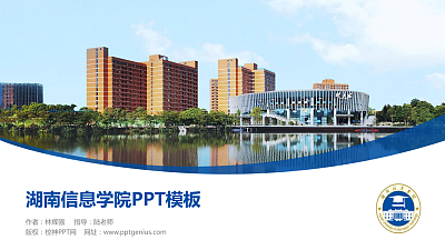 湖南信息学院毕业论文答辩PPT模板下载