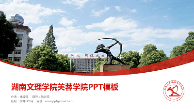 湖南文理学院芙蓉学院毕业论文答辩PPT模板下载