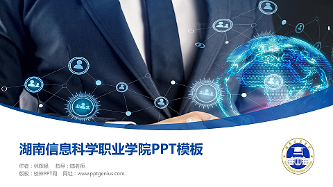 湖南信息科学职业学院毕业论文答辩PPT模板下载