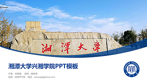 湘潭大学兴湘学院毕业论文答辩PPT模板下载