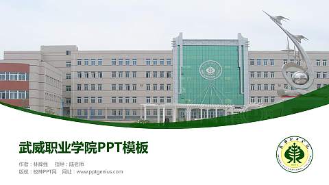 武威职业学院毕业论文答辩PPT模板下载