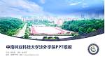 中南林业科技大学涉外学院毕业论文答辩PPT模板下载_幻灯片封面预览图