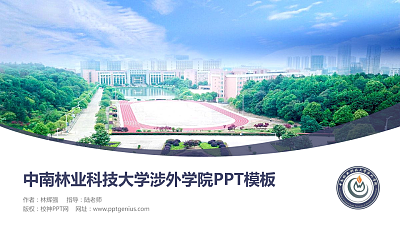 中南林业科技大学涉外学院毕业论文答辩PPT模板下载