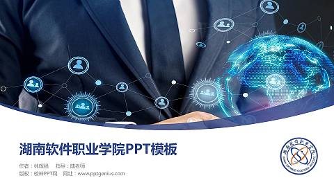湖南软件职业学院毕业论文答辩PPT模板下载