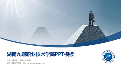 湖南九嶷职业技术学院毕业论文答辩PPT模板下载