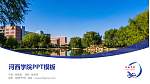 河西学院毕业论文答辩PPT模板下载_幻灯片封面预览图