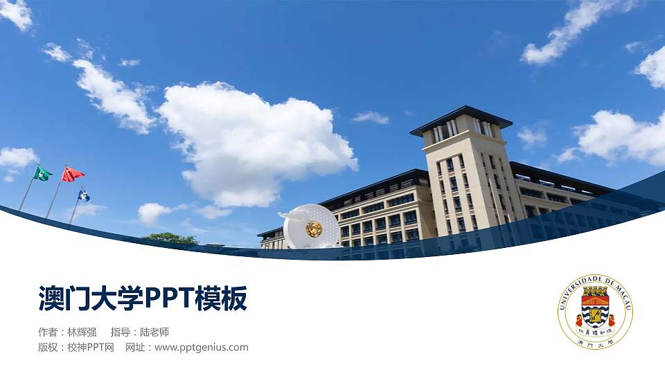 澳门大学毕业论文答辩PPT模板下载16:9格式PPT封面效果预览图