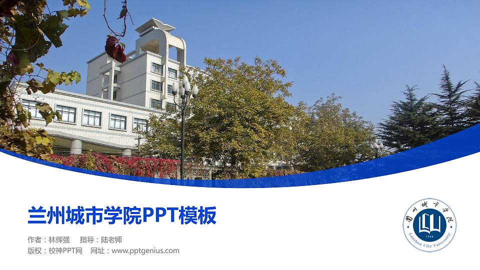 兰州城市学院毕业论文答辩PPT模板下载16:9格式PPT封面效果预览图