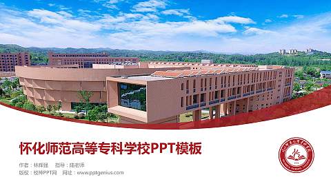 怀化师范高等专科学校毕业论文答辩PPT模板下载