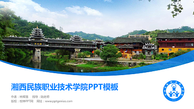 湘西民族职业技术学院毕业论文答辩PPT模板下载