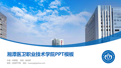 湘潭医卫职业技术学院毕业论文答辩PPT模板下载