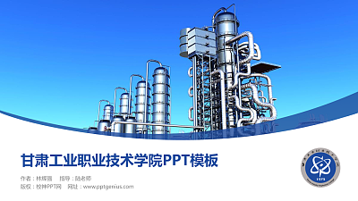 甘肃工业职业技术学院毕业论文答辩PPT模板下载