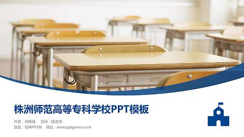 株洲师范高等专科学校毕业论文答辩PPT模板下载