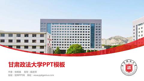 甘肃政法大学毕业论文答辩PPT模板下载