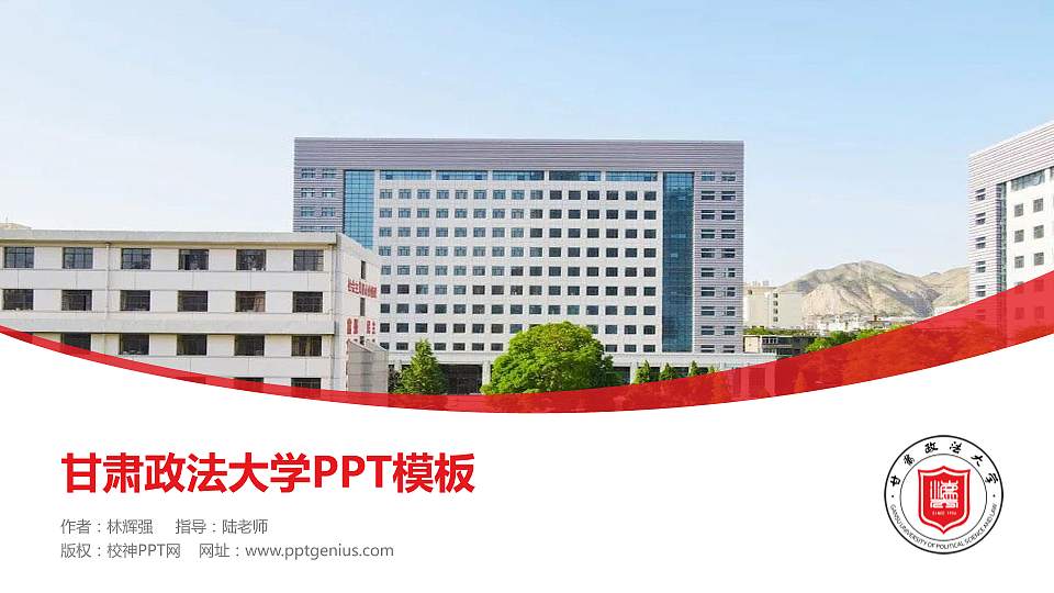 甘肃政法大学毕业论文答辩PPT模板下载16:9格式PPT封面效果预览图