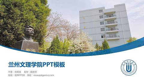 兰州文理学院毕业论文答辩PPT模板下载