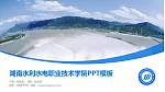 湖南水利水电职业技术学院毕业论文答辩PPT模板下载_幻灯片封面预览图