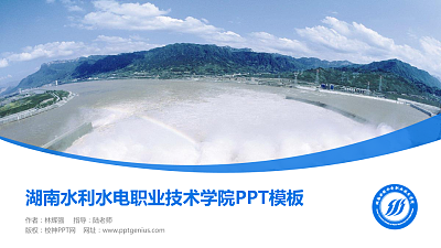 湖南水利水电职业技术学院毕业论文答辩PPT模板下载
