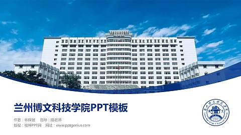 兰州博文科技学院毕业论文答辩PPT模板下载