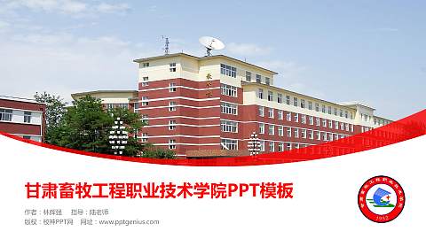 甘肃畜牧工程职业技术学院毕业论文答辩PPT模板下载