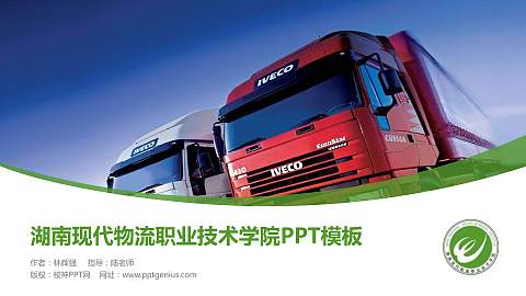 湖南现代物流职业技术学院毕业论文答辩PPT模板下载