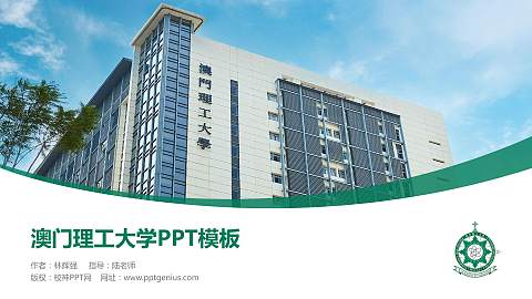 澳门理工大学毕业论文答辩PPT模板下载