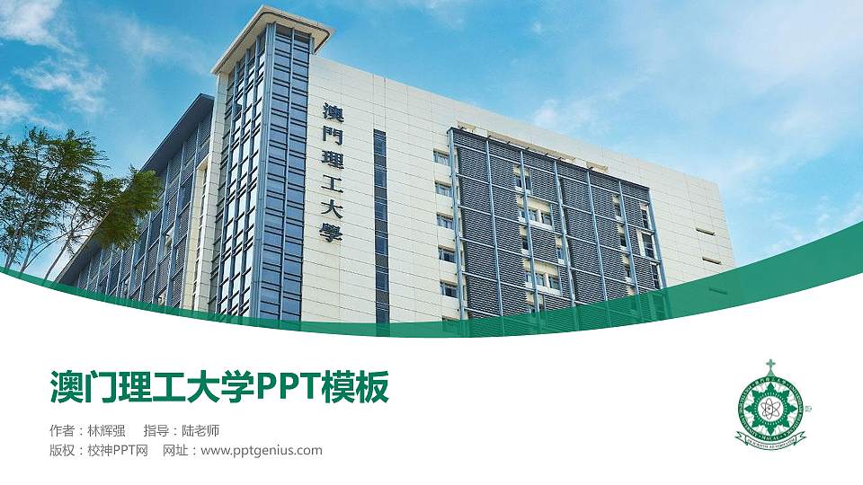 澳门理工大学毕业论文答辩PPT模板下载16:9格式PPT封面效果预览图