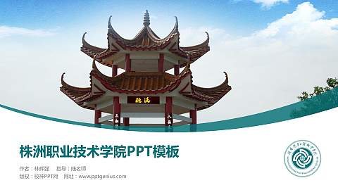 株洲职业技术学院毕业论文答辩PPT模板下载