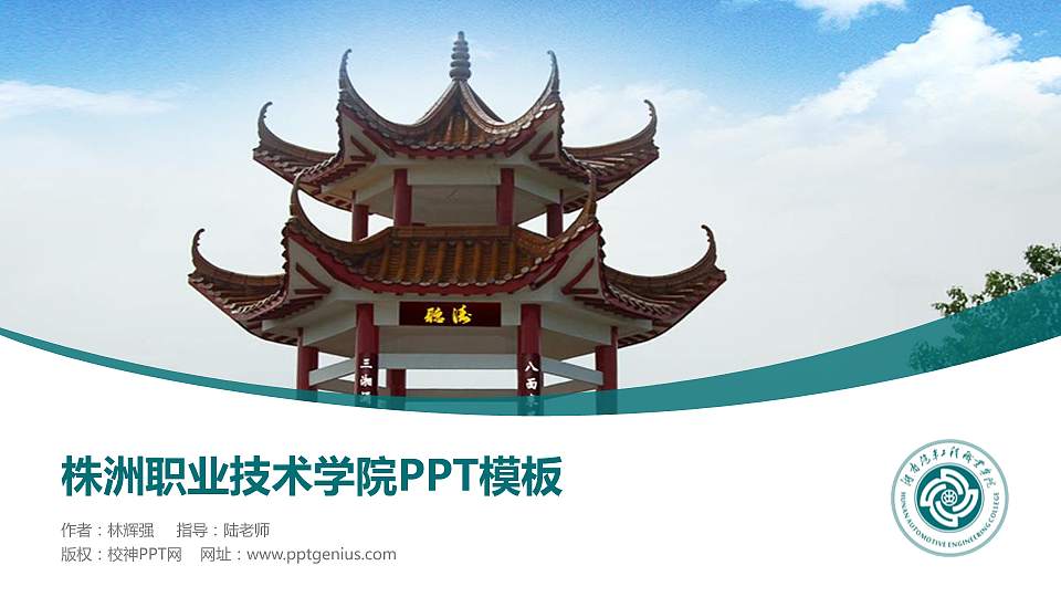 株洲职业技术学院毕业论文答辩PPT模板下载16:9格式PPT封面效果预览图