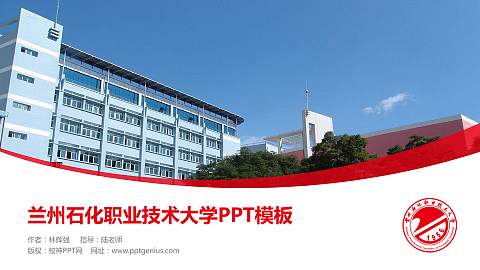 兰州石化职业技术大学毕业论文答辩PPT模板下载