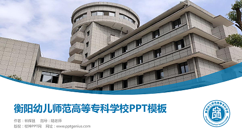 衡阳幼儿师范高等专科学校毕业论文答辩PPT模板下载