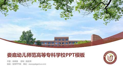 娄底幼儿师范高等专科学校毕业论文答辩PPT模板下载