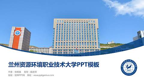 兰州资源环境职业技术大学毕业论文答辩PPT模板下载