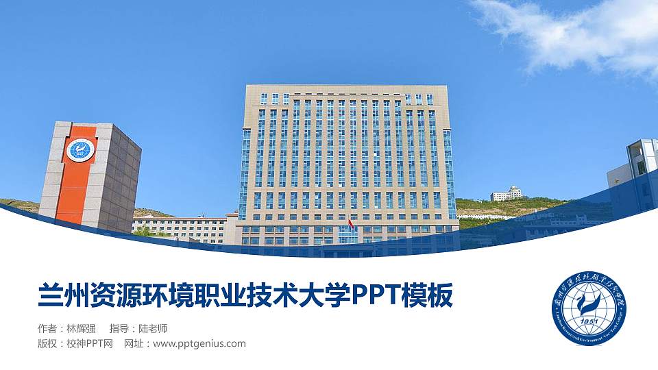 兰州资源环境职业技术大学毕业论文答辩PPT模板下载16:9格式PPT封面效果预览图