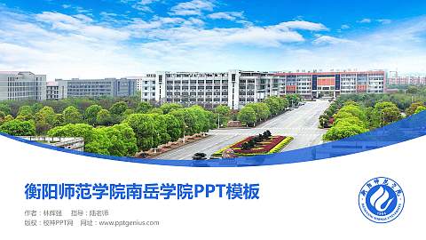 衡阳师范学院南岳学院毕业论文答辩PPT模板下载