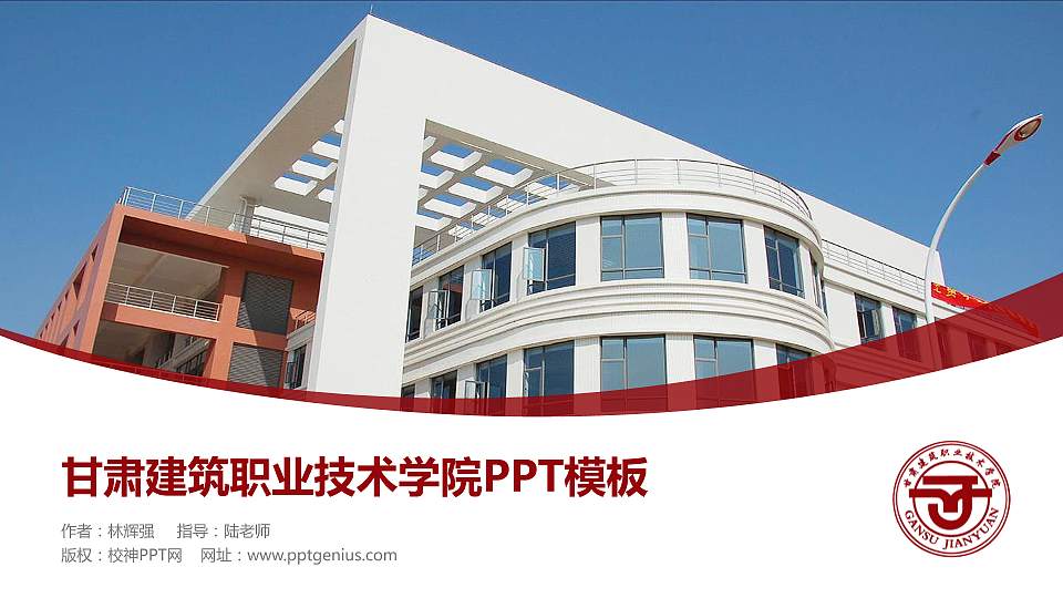 甘肃建筑职业技术学院毕业论文答辩PPT模板下载16:9格式PPT封面效果预览图