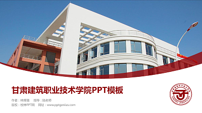 甘肃建筑职业技术学院毕业论文答辩PPT模板下载
