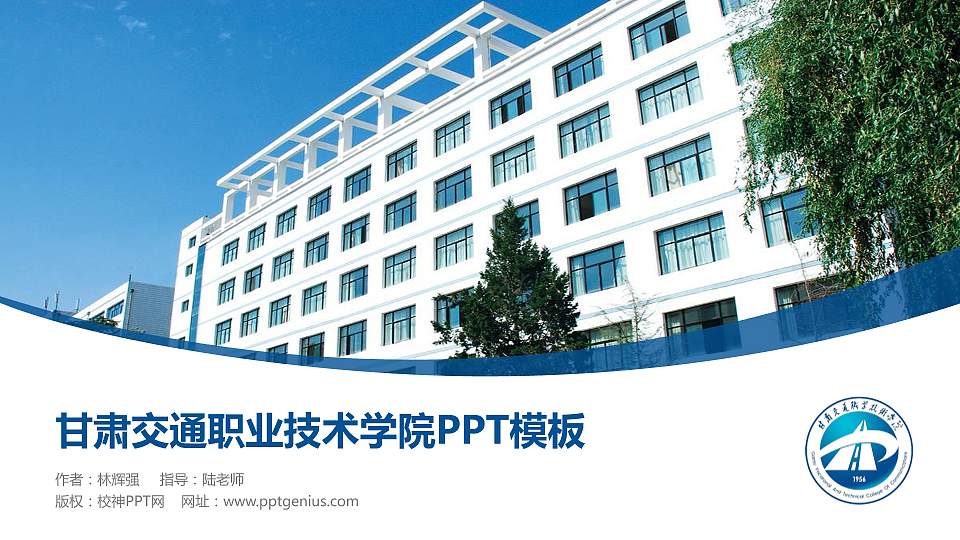 甘肃交通职业技术学院毕业论文答辩PPT模板下载16:9格式PPT封面效果预览图