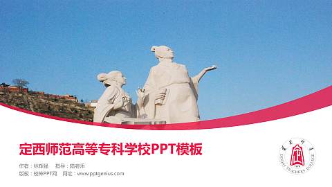 定西师范高等专科学校毕业论文答辩PPT模板下载