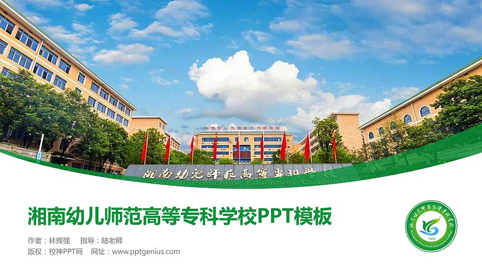 湘南幼儿师范高等专科学校毕业论文答辩PPT模板下载16:9格式PPT封面效果预览图