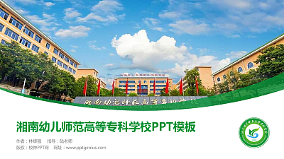 湘南幼儿师范高等专科学校毕业论文答辩PPT模板下载