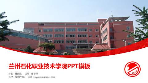 兰州石化职业技术学院毕业论文答辩PPT模板下载