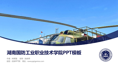 湖南国防工业职业技术学院毕业论文答辩PPT模板下载