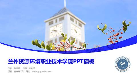 兰州资源环境职业技术学院毕业论文答辩PPT模板下载