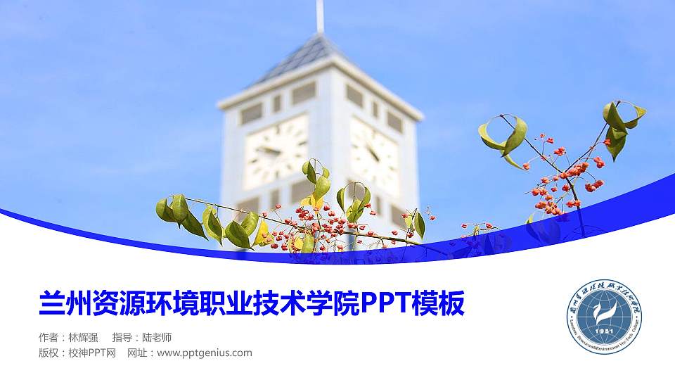 兰州资源环境职业技术学院毕业论文答辩PPT模板下载16:9格式PPT封面效果预览图