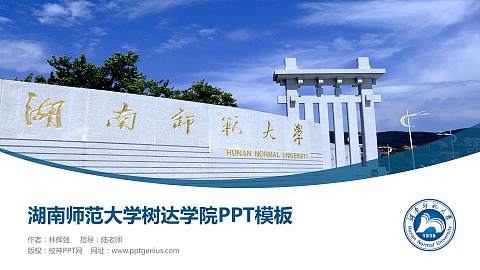 湖南师范大学树达学院毕业论文答辩PPT模板下载