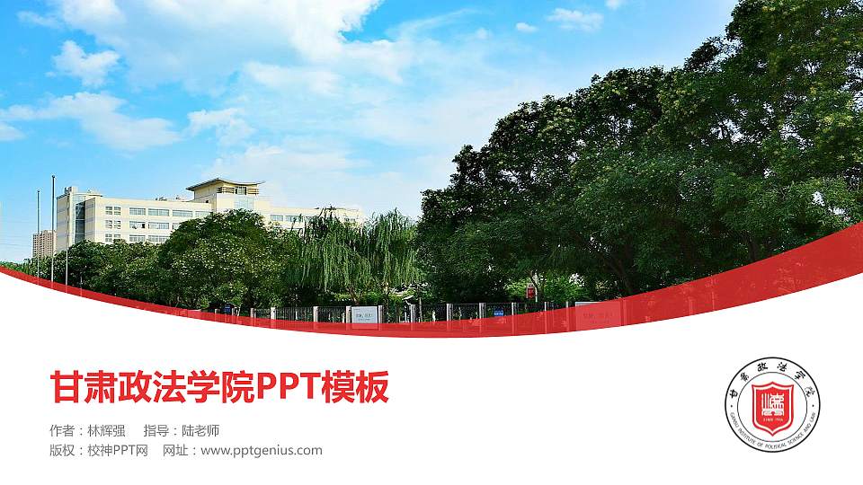 甘肃政法学院毕业论文答辩PPT模板下载16:9格式PPT封面效果预览图