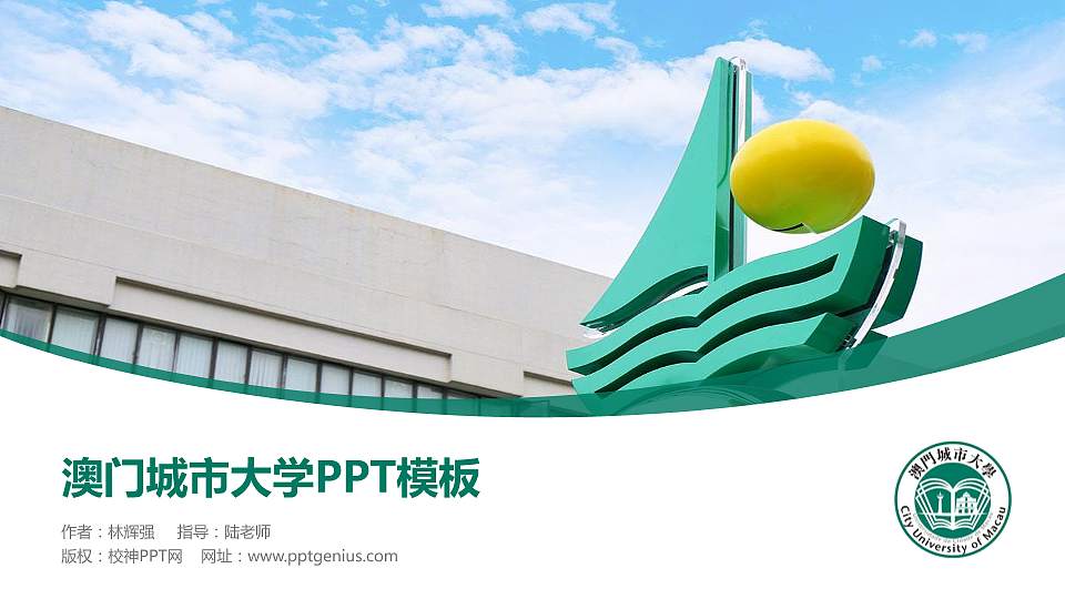 澳门城市大学毕业论文答辩PPT模板下载16:9格式PPT封面效果预览图