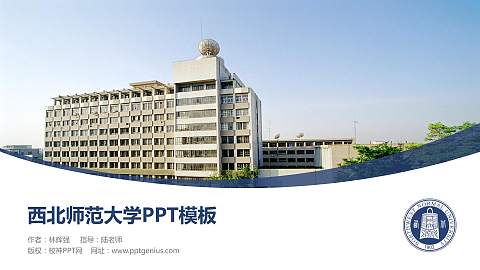 西北师范大学毕业论文答辩PPT模板下载